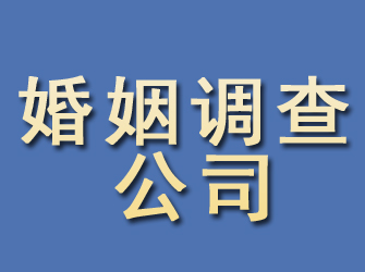 开原婚姻调查公司